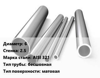 Труба нержавеющая 6х2.5 мм Сталь AISI 321 бесшовная матовая цена от 576000 ₼ / т, где купить, условия доставки в Баку и Бакинская области